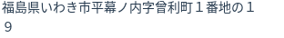 住所（登記所在地）
