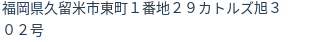 住所(登記所在地)