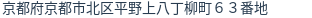 住所（登記所在地）