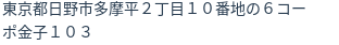 住所（登記所在地）
