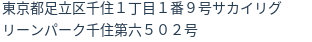 住所（登記所在地）