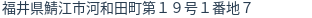 住所（登記所在地）