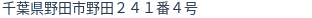 住所（登記所在地）