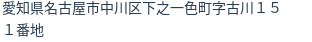 住所