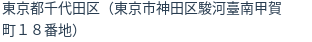 住所（登記所在地）