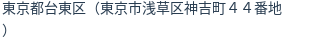 住所(登記所在地)