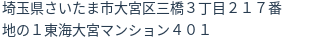 住所（登記所在地）
