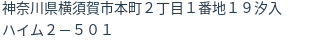 住所（登記所在地）