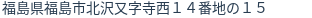 住所（登記所在地）