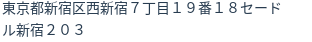住所（登記所在地）