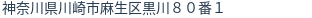 住所