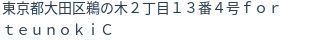 住所(登記所在地)