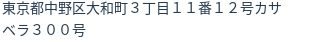 住所（登記所在地）