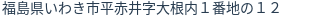 住所(登記所在地)