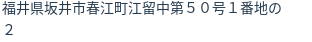 住所（登記所在地）