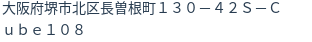 住所
