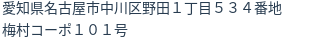 住所