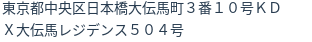 住所（登記所在地）