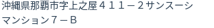 住所