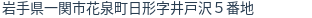 住所(登記所在地)