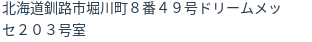 住所(登記所在地)