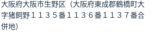 住所（登記所在地）