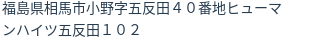 住所