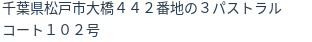 住所（登記所在地）