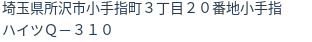 住所（登記所在地）