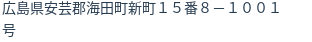 住所