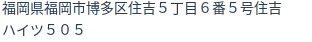 住所（登記所在地）