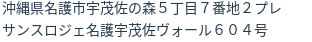 住所