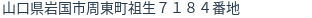 住所（登記所在地）