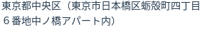 住所（登記所在地）