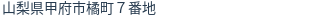 住所（登記所在地）