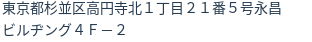 住所（登記所在地）