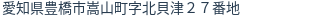 住所
