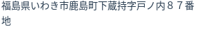 住所（登記所在地）