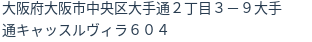 住所(登記所在地)