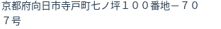 住所