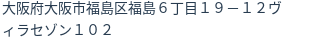 住所