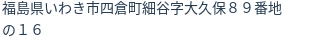 住所（登記所在地）