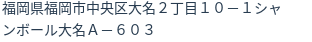 住所（登記所在地）