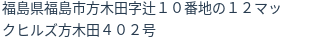 住所（登記所在地）