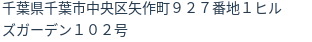 住所