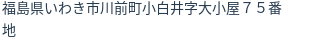 住所(登記所在地)