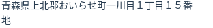 住所