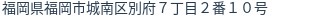 住所（登記所在地）