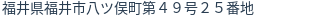 住所（登記所在地）