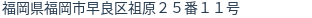 住所(登記所在地)